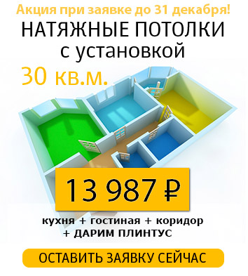 Акция на натяжные потолки